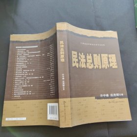 21世纪法学研究生参考书系列：民法总则原理