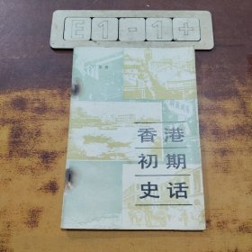 香港初期史话