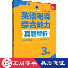 英语笔译综合能力真题解析 3级 新版 外语－实用英语 翻译专业资格(水)试用书编委会 编