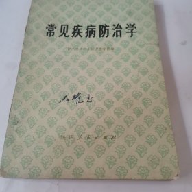 常见疾病防治学