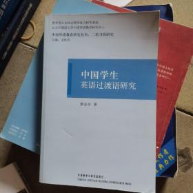 中国学生英语过渡语研究