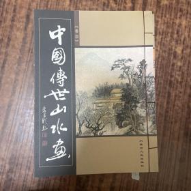 中国传世山水画（1-5册）