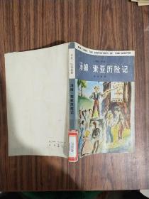 八十年代老版本 外国文学名著 马克吐温选集《汤姆·索亚历险记》（插图本）1984年一版一印 仅印8700册（馆藏）