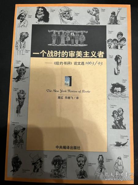 一个战时的审美主义者：《纽约书评》论文选1963/93