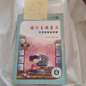 小学语文主题学习四年级上册一生永远的珍藏