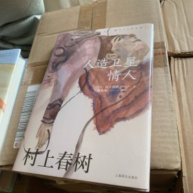 人造卫星情人（村上春树作品赖明珠译本）