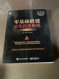 零基础搭建量化投资系统――以Python为工具