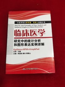 临床医学研究中的统计分析和图形表达实例详解：一本临床医生看的懂、用得上的统计书