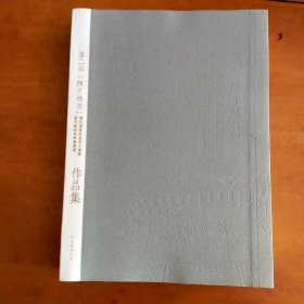 二届陈介琪奖作品集