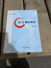 汉日翻译教程 第3版