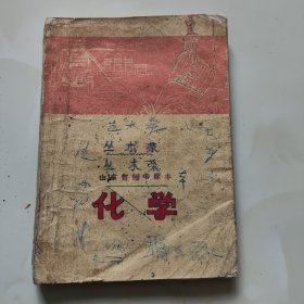 70年代山东老课本【化学·初中】使用本.品差自鉴