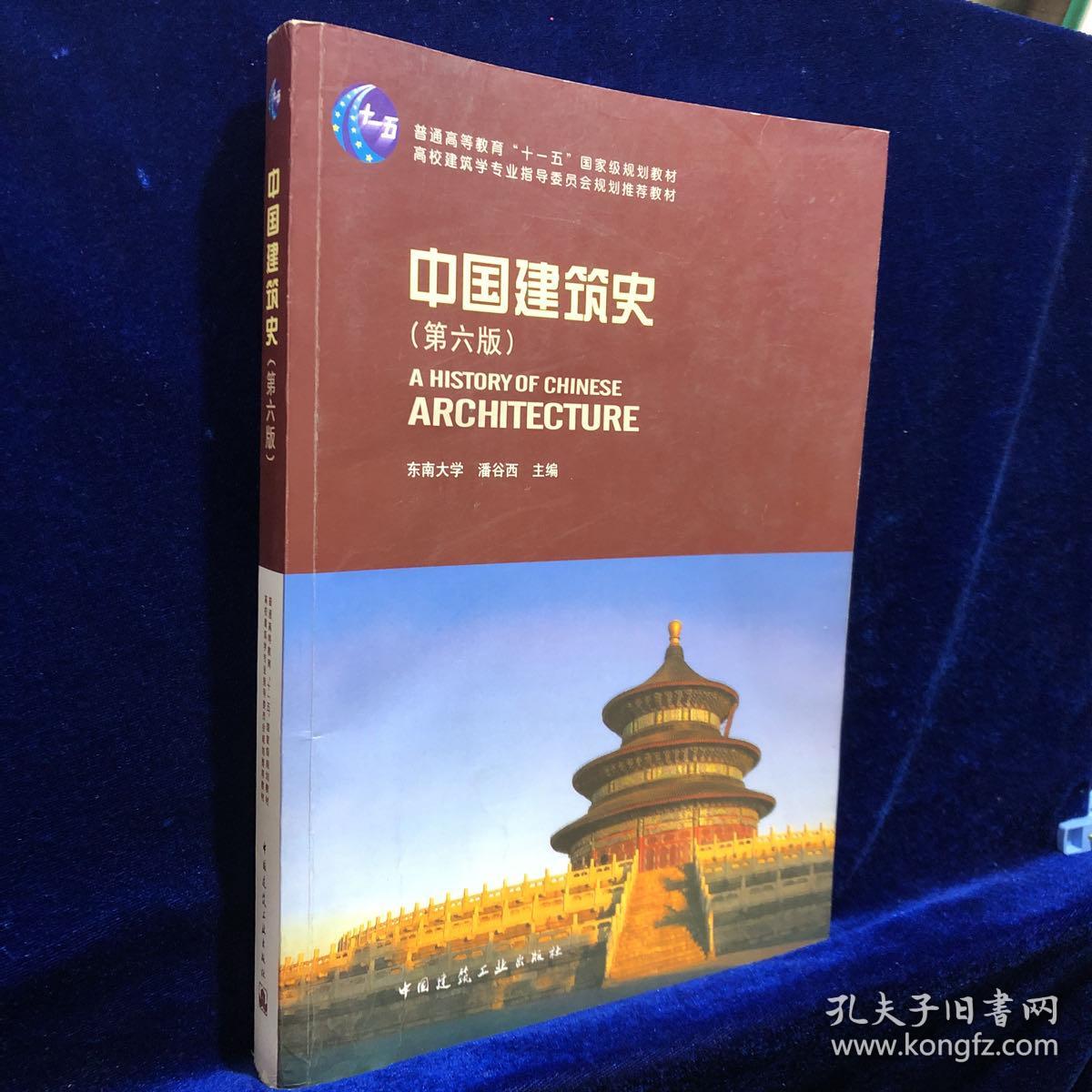 中国建筑史 第六版