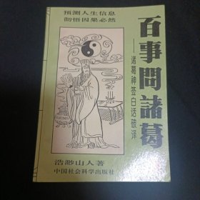 百事问诸葛：诸葛神签白话破译（G2）