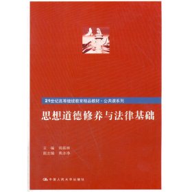 思想道德修养与法律基础/21世纪高等继续教育精品教材·公共课系列