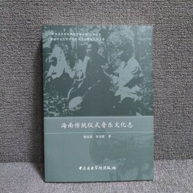 海南传统仪式音乐文化志