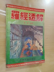 罗经透解 中州古籍出版