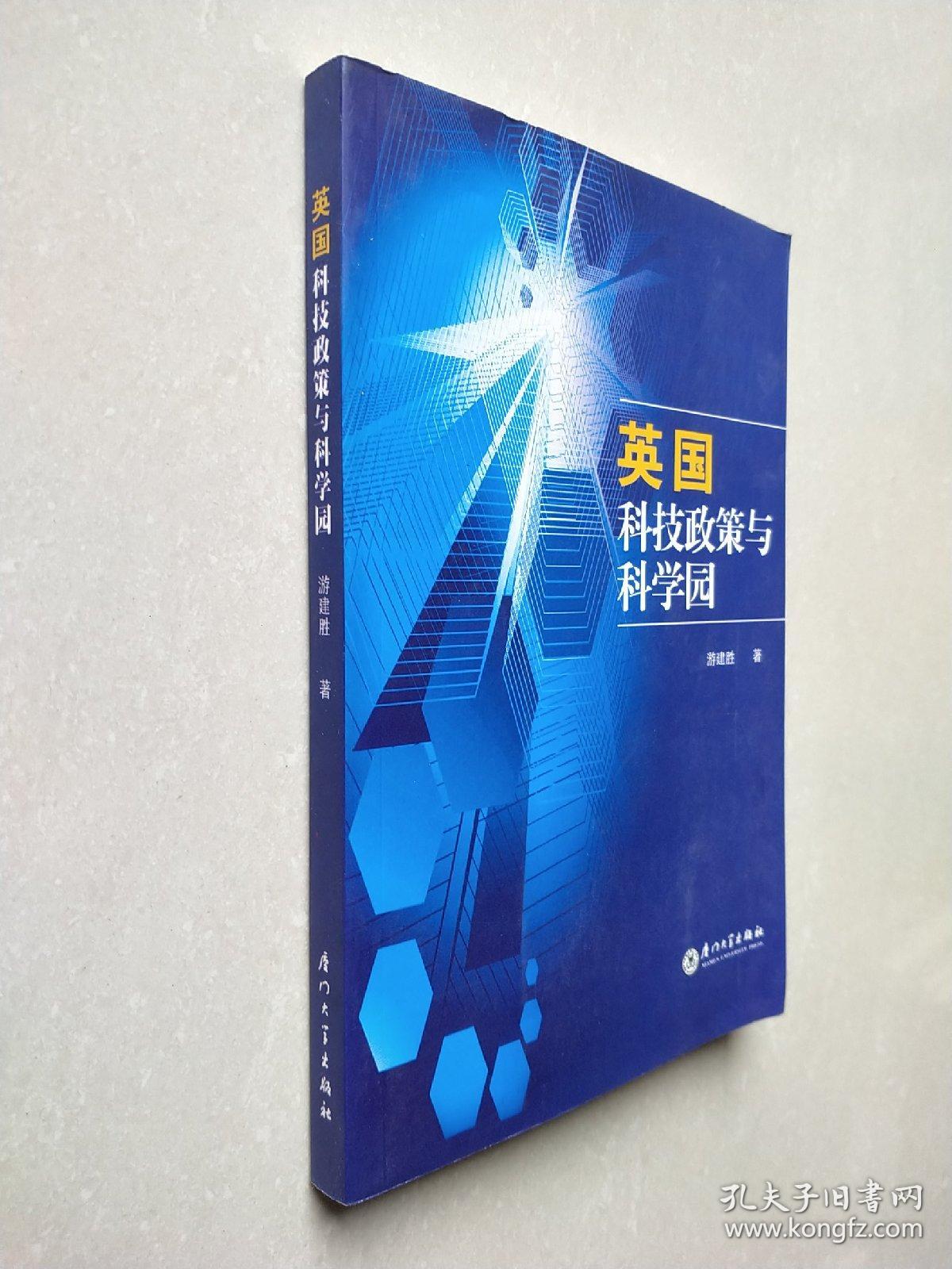 英国科技政策与科学园