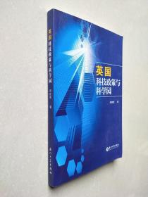 英国科技政策与科学园
