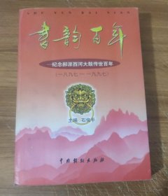 书韵百年