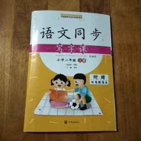 语文同步写字课（小学二年级 上册）附赠听写默写本