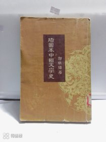 插图本中国文学史