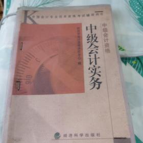 中级会计实务——全国会计专业技术资格考试辅导用书