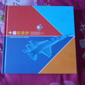 十届航展梦《中国国际航空航天博览会》邮票珍藏！位置铁柜五右侧！