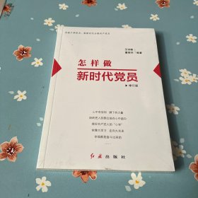 怎样做新时代党员 