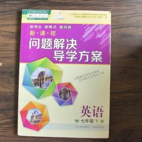 新课程问题解决导学方案