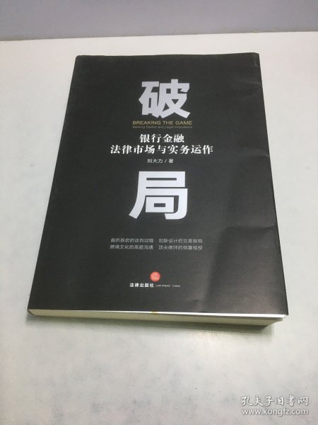 破局：银行金融法律市场与实务运作