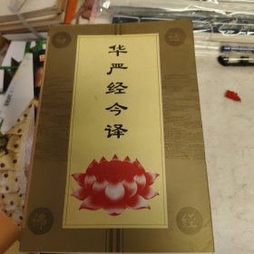 华严经今译