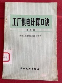 工廠供電計(jì)算口訣 第二版