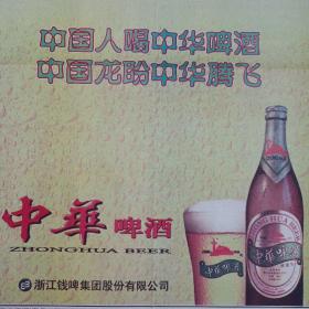 【酒文化专题报】中华啤酒 浙江钱啤集团股份有限公司 整版广告大报