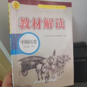 18秋教材解读初中历史七年级上册（人教）