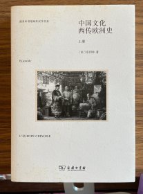 中国文化西传欧洲史(全两册)