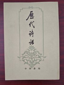 历代诗话 下