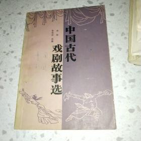 中国古代戏剧故事选