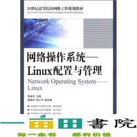 21世纪高等院校网络工程规划教材·网络操作系统：Linux配置与管理