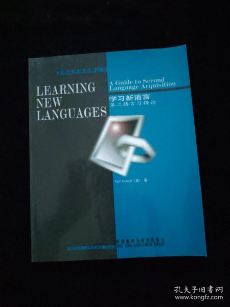 学习新语言：第二语言习得论