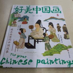 好美中国画 名画里看世界 中小学生美学科普拓展精装版