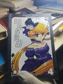 暗夜协奏曲4