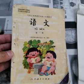 九年义务教育五年制小学教科书 语文 第一册