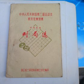 中华人民共和国第三届运动会棋类竞赛预赛：中国象棋对局选