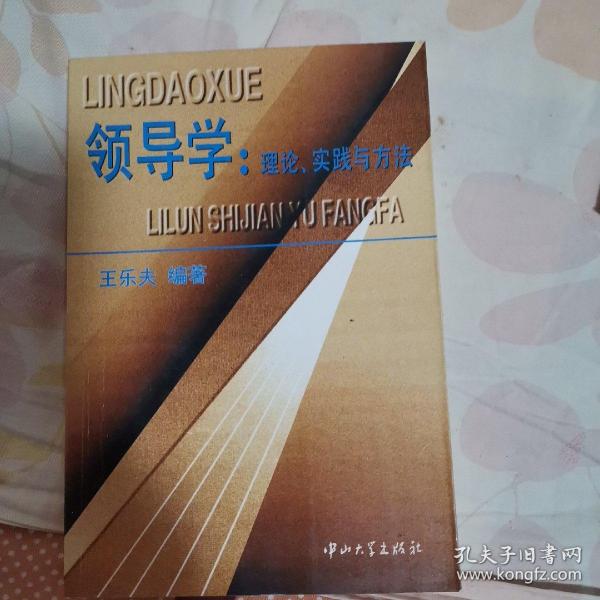 政府与公共管理教材系列·领导学：理论、实践与方法（第4版）