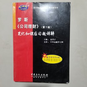 罗斯《公司理财》笔记和课后习题详解 实拍图