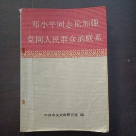 邓小平同志论加强党同人民群众的联系——z3