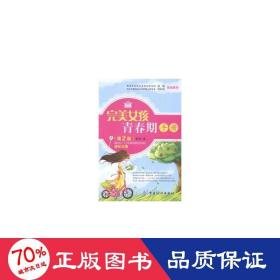 女孩青春期手册(第2版) 素质教育 爱舒