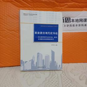 职业教育现代化导论：职业教育现代化的内涵、标准、实现路径和监测指标研究《签名本》