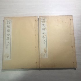 小仓山房尺牍（卷1-10，附尺牍余言）          两册全