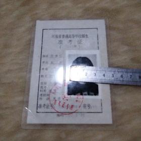 河南省普通高等学校招生准考证（1993年）有美少女照片